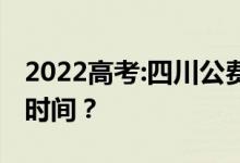 2022高考:四川公費師范生何時填報志愿填報時間？