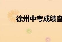 徐州中考成績(jī)查詢時(shí)間及入口2022