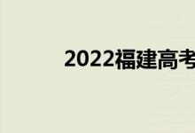 2022福建高考志愿填報(bào)前幾天？