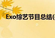 Exo綜藝節(jié)目總結(jié)(exo去過(guò)哪些綜藝節(jié)目)