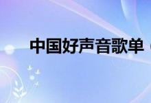 中國好聲音歌單（第一期好聲音歌單）