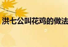 洪七公叫花雞的做法（喜歡的趕緊學(xué)習(xí)起來）