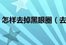 怎樣去掉黑眼圈（去除黑眼圈的三個小技巧）
