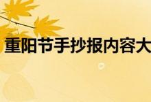 重陽節(jié)手抄報內(nèi)容大全（重陽節(jié)手抄報資料）