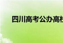 四川高考公辦高校最低錄取線是多少？