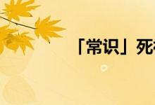 「常識(shí)」死神同人完結(jié)小說