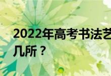 2022年高考書法藝術(shù)生保底的兩所大學是哪幾所？