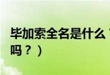 畢加索全名是什么？（你能念出畢加索的全名嗎？）