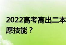 2022高考高出二本線10分 要不要沖壓線報志愿技能？