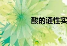 酸的通性實驗（酸的通性）