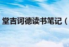 堂吉訶德讀書筆記（堂吉訶德讀書筆記范文）