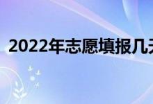 2022年志愿填報(bào)幾天后怎么知道錄取結(jié)果？