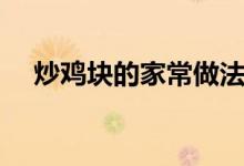 炒雞塊的家常做法大全（炒雞塊的做法）