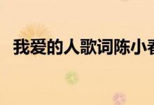 我愛的人歌詞陳小春（我愛的人歌曲簡(jiǎn)介）