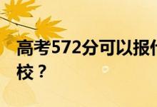 高考572分可以報(bào)什么？572分可以上哪些院校？
