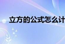 立方的公式怎么計算（立方的計算公式）
