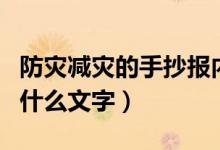 防災(zāi)減災(zāi)的手抄報內(nèi)容（防災(zāi)減災(zāi)的手抄報寫什么文字）