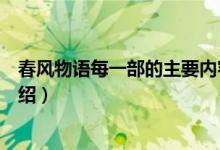 春風(fēng)物語(yǔ)每一部的主要內(nèi)容（春風(fēng)物語(yǔ)每一部的主要內(nèi)容介紹）