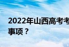 2022年山西高考考生填報(bào)志愿時(shí)有哪些注意事項(xiàng)？