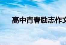 高中青春勵(lì)志作文800字作文材料必備