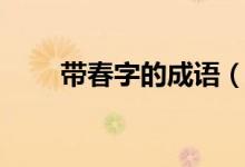 帶春字的成語（哪些成語帶有春字）