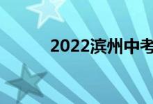 2022濱州中考什么時候出結(jié)果？
