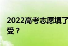 2022高考志愿填了幾天 什么時(shí)候結(jié)果會被接受？