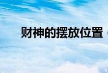 財神的擺放位置（財神擺放位置禁忌）