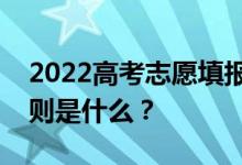 2022高考志愿填報(bào)時(shí)分?jǐn)?shù)優(yōu)先的平行志愿原則是什么？