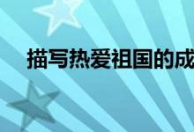 描寫熱愛祖國的成語（熱愛祖國的成語）