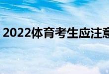 2022體育考生應(yīng)注意哪些問題 如何填報志愿