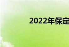2022年保定中小學(xué)暑假時(shí)間