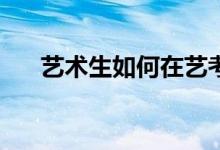 藝術(shù)生如何在藝考二本院校選擇學(xué)校？