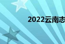 2022云南志愿填報系統(tǒng)入口