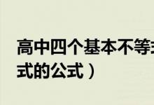高中四個基本不等式公式（高中4個基本不等式的公式）