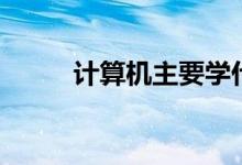 計算機主要學什么（課程有哪些）