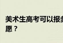 美術(shù)生高考可以報多少志愿？藝術(shù)生怎么填志愿？