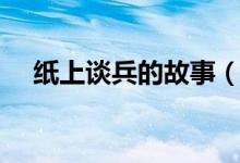 紙上談兵的故事（紙上談兵的故事簡(jiǎn)述）