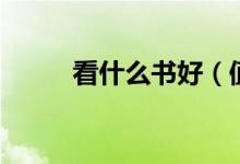 看什么書好（值得推薦的三本書）