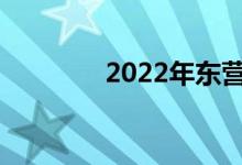 2022年東營中考總分多少？
