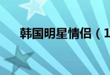 韓國(guó)明星情侶（15對(duì)韓國(guó)高甜情侶?。?class=