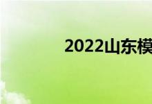 2022山東模擬志愿報(bào)考入口