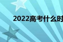 2022高考什么時候填志愿？特定時間