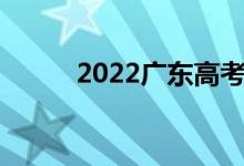 2022廣東高考志愿官網(wǎng)登錄入口