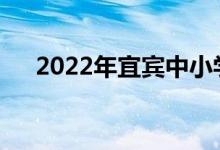 2022年宜賓中小學(xué)暑假什么時(shí)候開始？