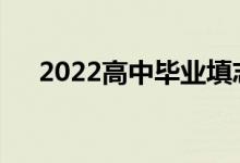 2022高中畢業(yè)填志愿入學(xué)哪里填志愿？