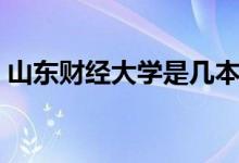 山東財經(jīng)大學是幾本（山東財經(jīng)大學是幾本）