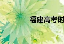 福建高考時間（高考簡介）