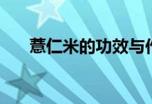 薏仁米的功效與作用（有什么營養(yǎng)呢）
