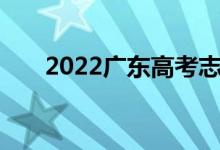 2022廣東高考志愿填報系統(tǒng)登錄入口